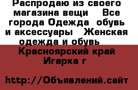 Распродаю из своего магазина вещи  - Все города Одежда, обувь и аксессуары » Женская одежда и обувь   . Красноярский край,Игарка г.